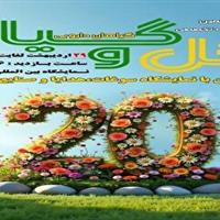 نمایشگاه گل و گیاه در قزوین برگزار می‌شود