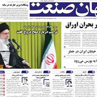 صفحه اول روزنامه جهان صنعت یکشنبه ۲۸ اردیبهشت