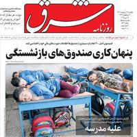 صفحه اول روزنامه شرق یکشنبه ۲۸ اردیبهشت