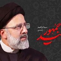 دوران شهید رییسی کوتاه اما ماندگار بود
