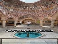 خاص‌ترین حمام تاریخی ایران
