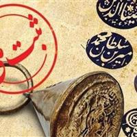 ثبت ۱۰۰۰ اثر تاریخی استان مرکزی در فهرست ملی کشور