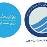 تعهد ۴۳ میلیارد ریالی یونیسف برای طرح عملیاتی کاهش هدررفت آب شهر بیرجند