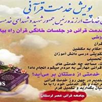 پویش چله خدمت قرآنی به نیابت شهید جمهور در لرستان