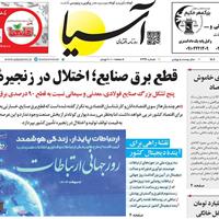 صفحه اول روزنامه آسیا یکشنبه ۲۸ اردیبهشت