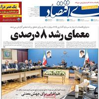 صفحه اول روزنامه دنیای اقتصاد یکشنبه ۲۸ اردیبهشت
