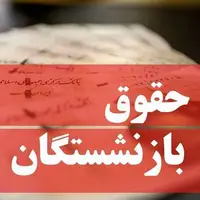 آغاز پرداخت حقوق بازنشستگان همراه با اعمال تغییرات احکام جدید از فردا
