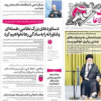 صفحه اول روزنامه اطلاعات یکشنبه ۲۸ اردیبهشت
