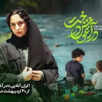 «در آغوش درخت» به اکران آنلاین رفت/ نمایش از  ۳۰ اردیبهشت‌ماه 