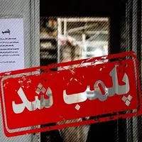 مهروموم ۱۱ واحد صنفی متخلف در کاشان