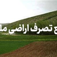 رفع تصرف ۴ هکتار از اراضی ملی بروجرد