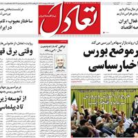 صفحه اول روزنامه تعادل یکشنبه ۲۸ اردیبهشت