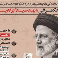 همایش الگوی حکمرانی شهید «رئیسی» در لرستان برگزار می‌شود