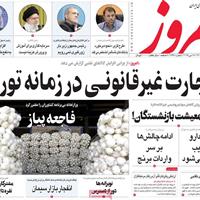 صفحه اول روزنامه امروز یکشنبه ۲۸ اردیبهشت