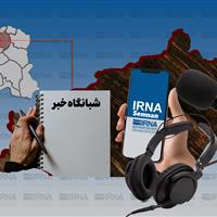 شبانگاه خبر ایرنا استان سمنان/ بیست‌وهشتم اردیبهشت ۱۴۰۴