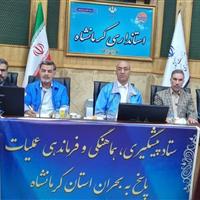 نخستین جلسه ستاد مدیریت بحران استانداری کرمانشاه با رویکرد پیش‌دستانه