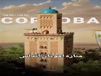 تنوع جالب مناره‌های تاریخ اسلام