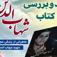 نشست نقد و بررسی کتاب «شهاب‌الدین» در کرمانشاه برگزار می‌شود