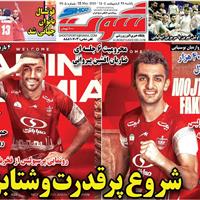 صفحه اول روزنامه شوت یکشنبه ۲۸ اردیبهشت
