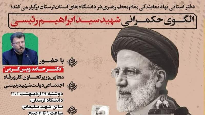 همایش الگوی حکمرانی شهید «رئیسی» در لرستان برگزار می‌شود