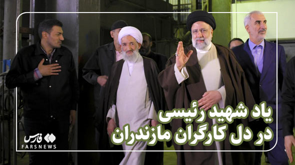خاطره کارگران از روزی که شهید رئیسی به کارخانه رفت