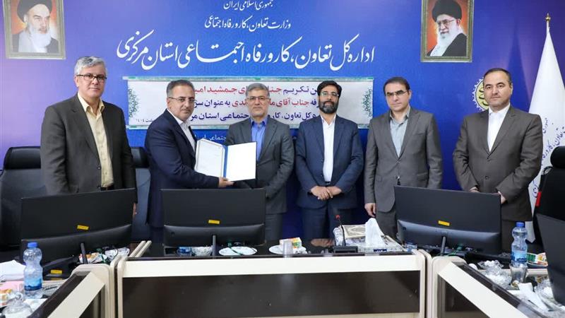 انتصاب سرپرست جدید اداره‌کل تعاون کار و رفاه اجتماعی استان مرکزی