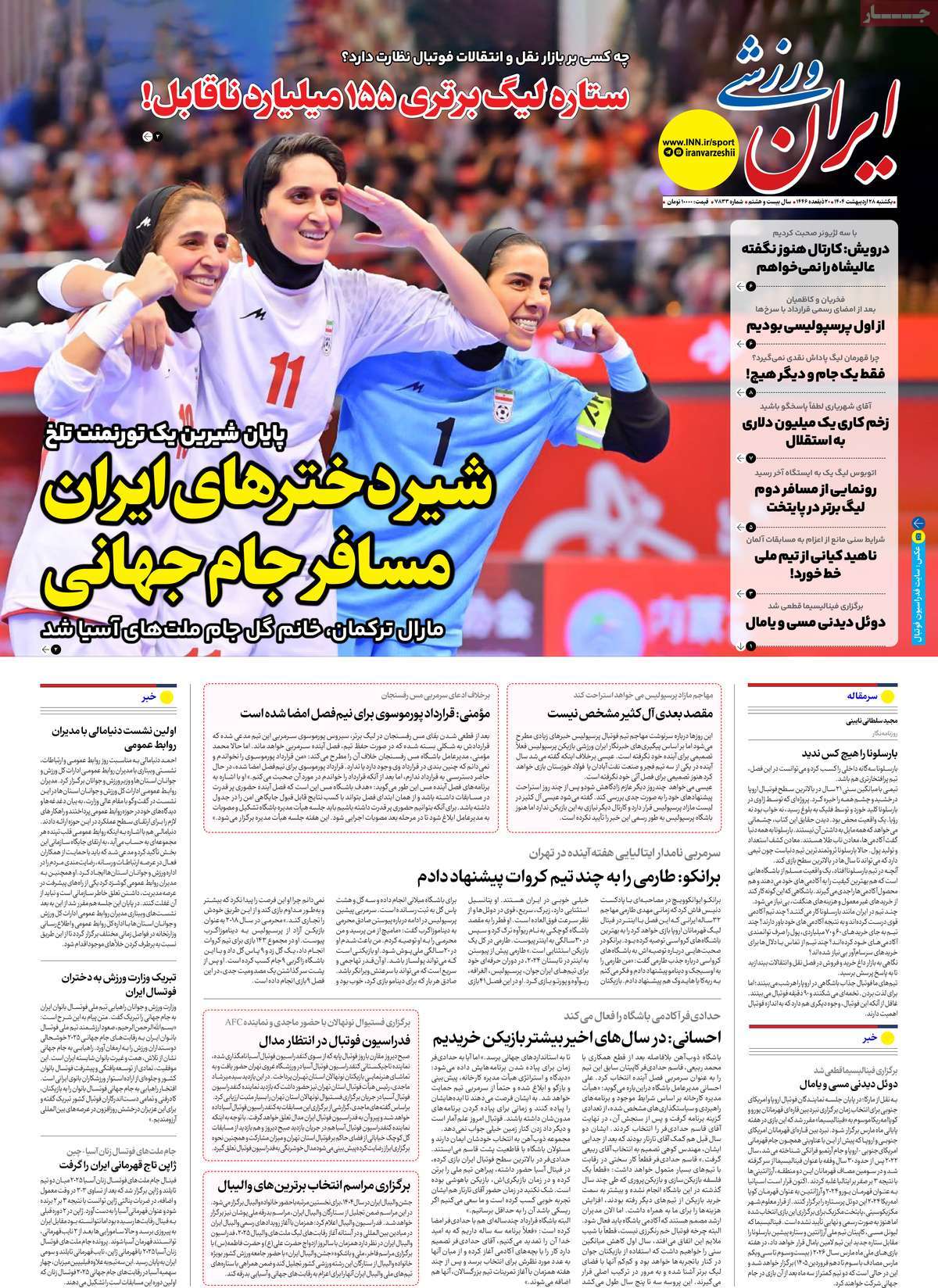 صفحه اول روزنامه ایران ورزشی یکشنبه ۲۸ اردیبهشت