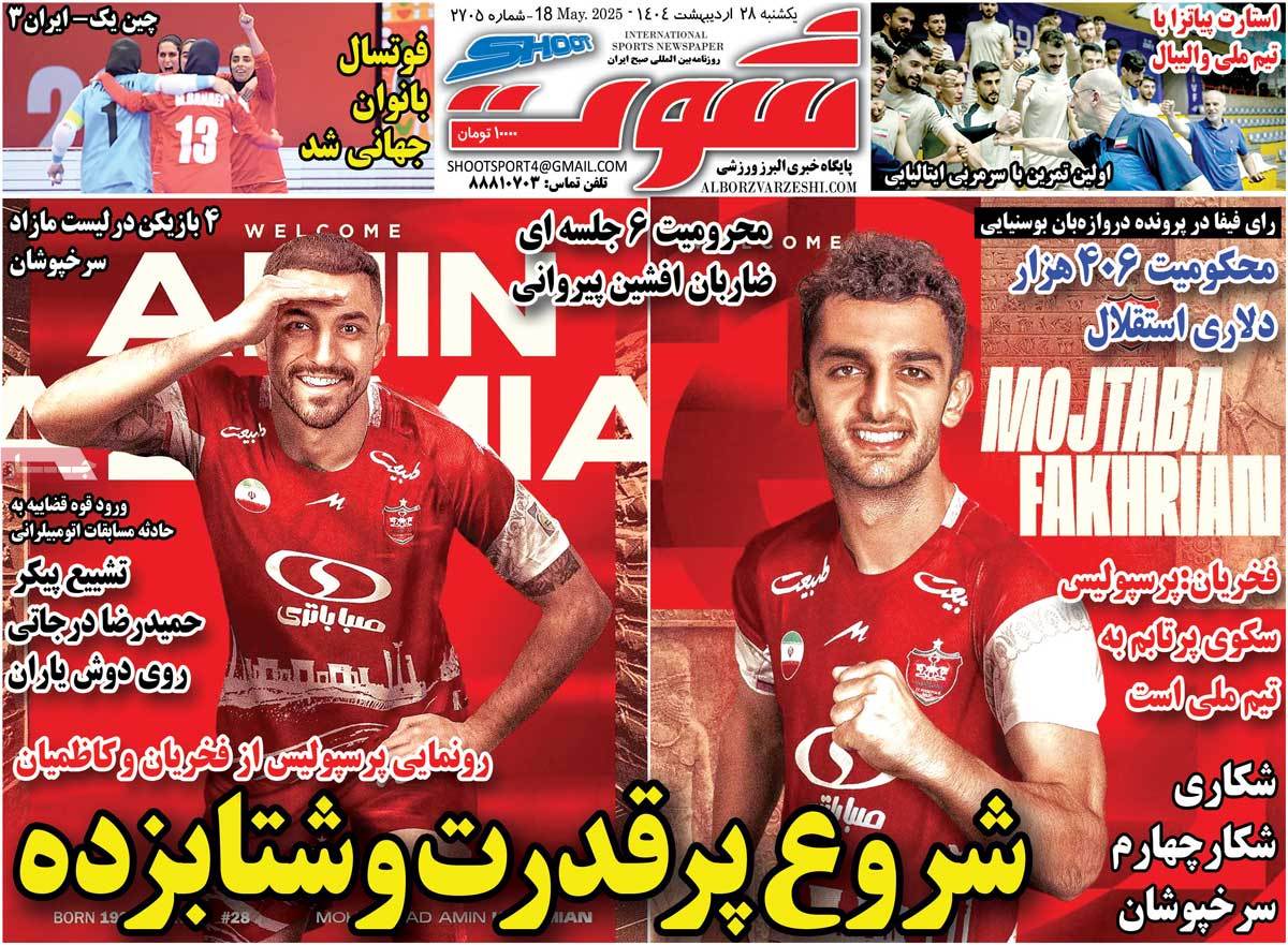 صفحه اول روزنامه شوت یکشنبه ۲۸ اردیبهشت