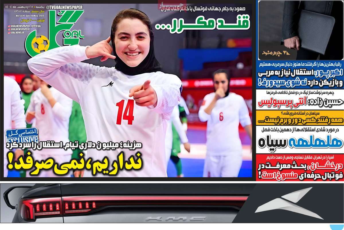 صفحه اول روزنامه گل یکشنبه ۲۸ اردیبهشت