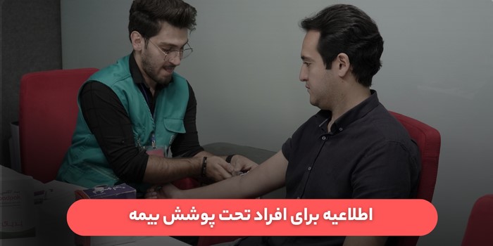 اطلاعیه برای افراد تحت پوشش بیمه