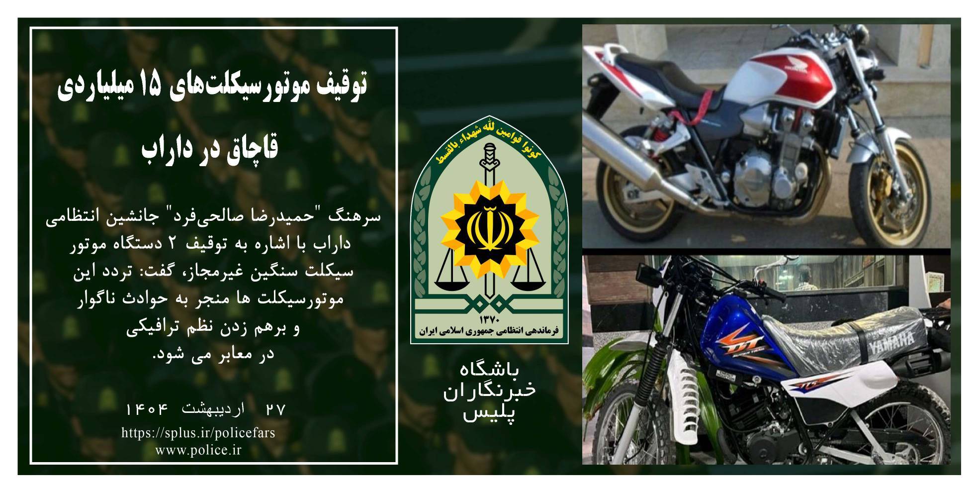 کشف موتورسیکلتهای میلیاردی قاچاق در داراب