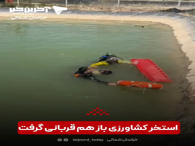 استخر کشاورزی باز هم قربانی گرفت؛ غرق‌شدن مرد 33 ساله در شهر قاضی