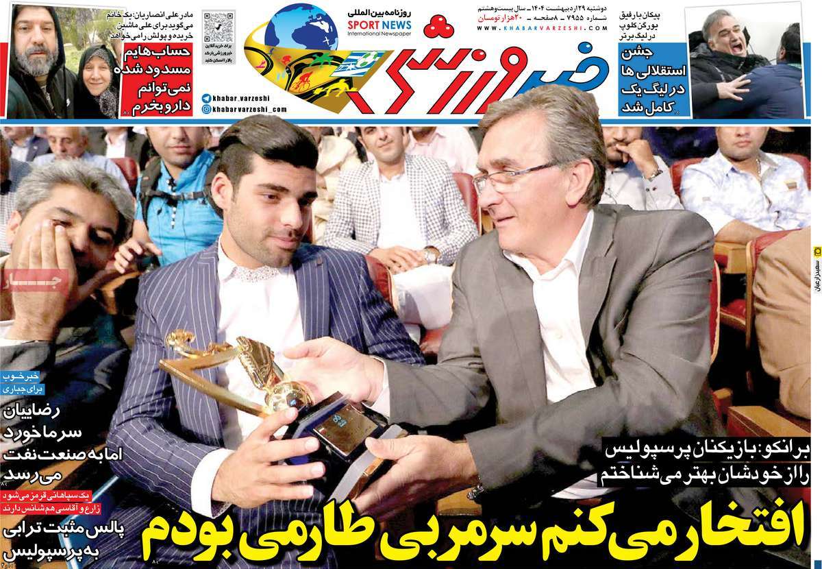 صفحه اول روزنامه خبر ورزشی دوشنبه ۲۹ اردیبهشت