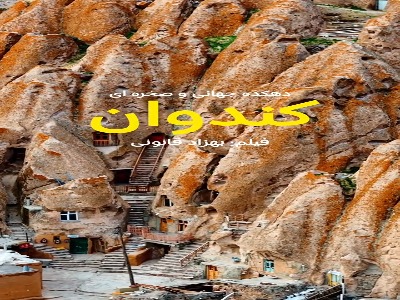 سیری در دهکده جهانی و صخره ای کندوان