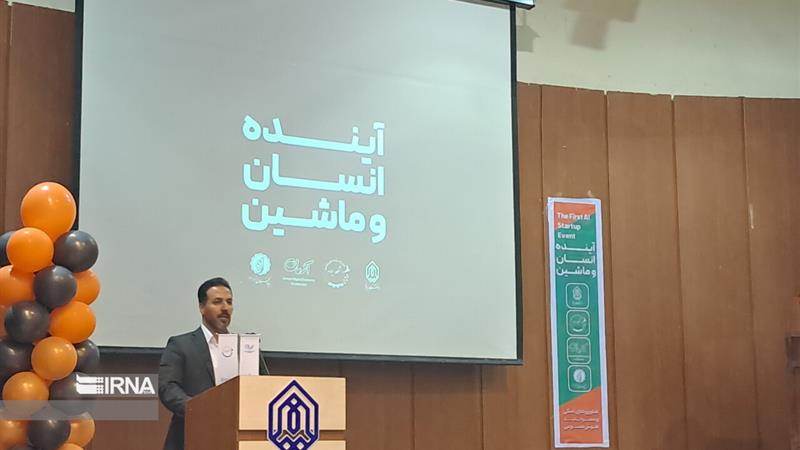 برگزاری نخستین رویداد استارتاپی هوش مصنوعی در ایلام