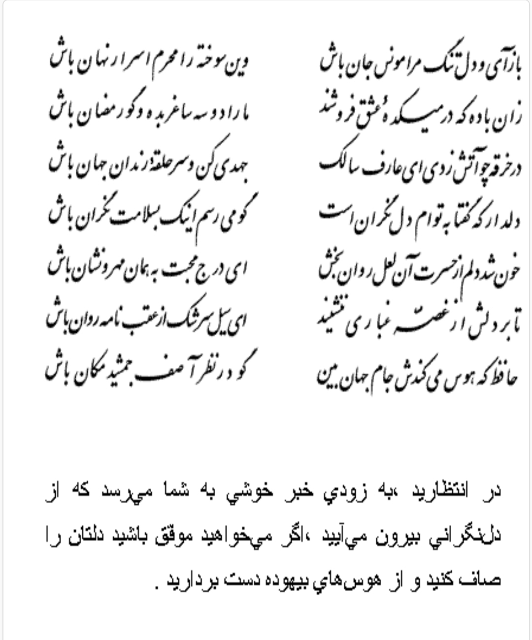 تفال/ باز آی و دل تنگ مرا مونس جان باش