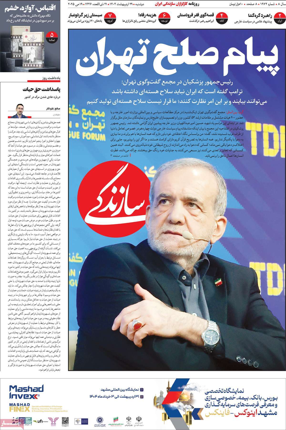 صفحه اول روزنامه سازندگی دوشنبه ۲۹ اردیبهشت
