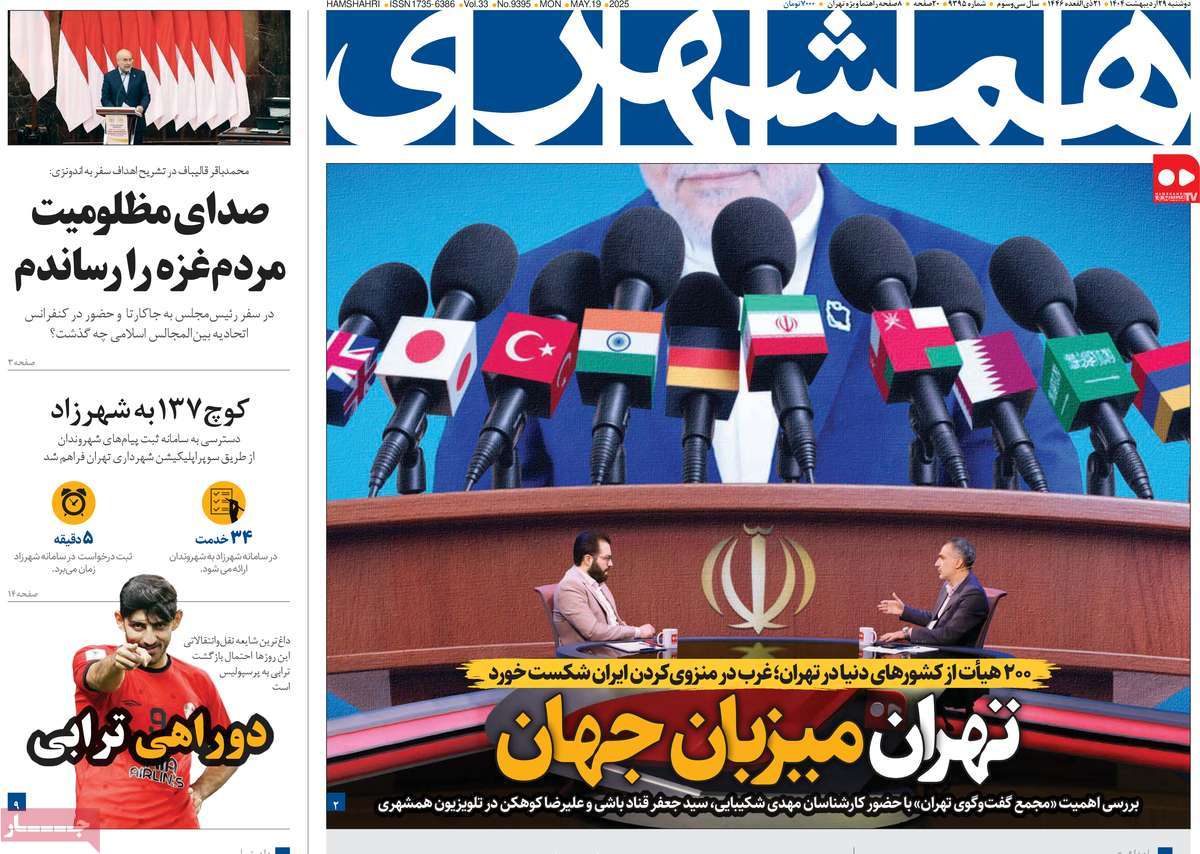 صفحه اول روزنامه همشهری دوشنبه ۲۹ اردیبهشت