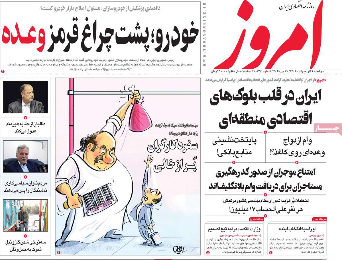 صفحه اول روزنامه امروز دوشنبه ۲۹ اردیبهشت