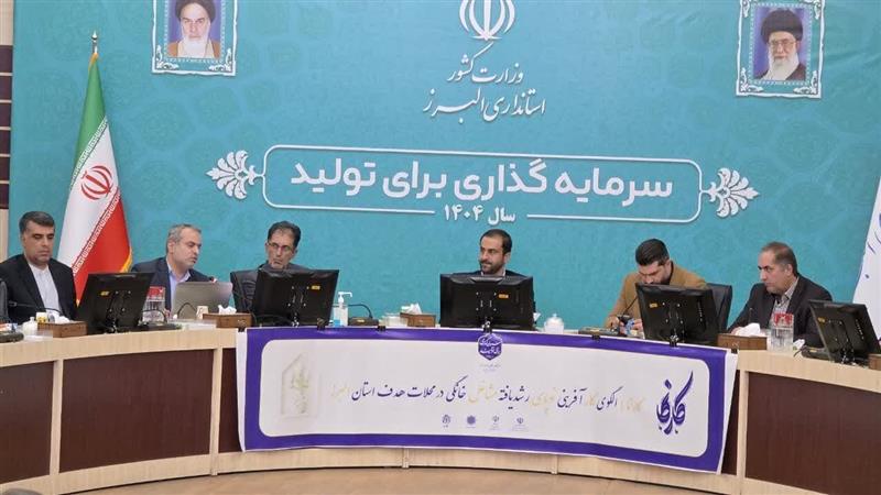 اجرای طرح کارنما در استان البرز؛ گامی مؤثر در توسعه پایدار مشاغل خانگی