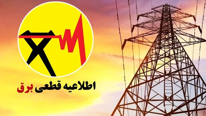 برنامه احتمالی قطعی برق یزد در روز ۲۹ اردیبهشت