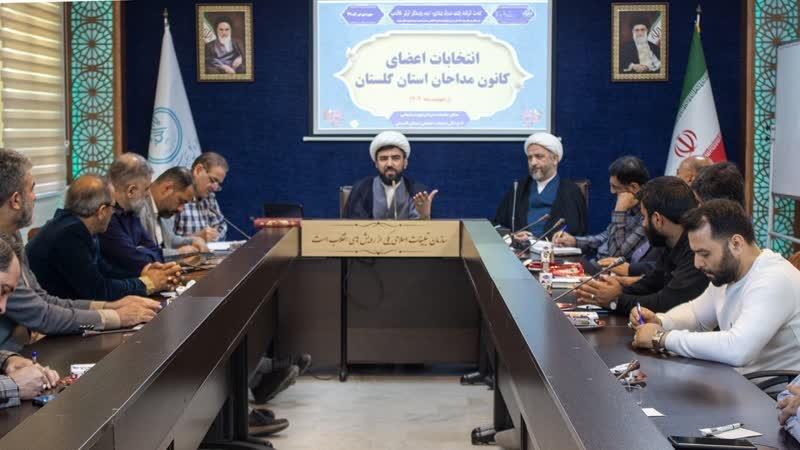 انتخابات کانون مداحان گلستان برگزار شد