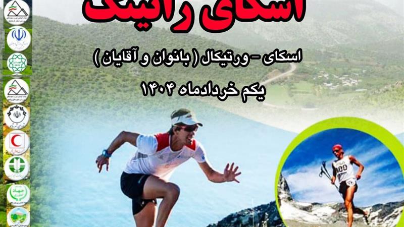 شهر «شاهو» میزبان مسابقات آزاد کشوری اسکای رانینگ