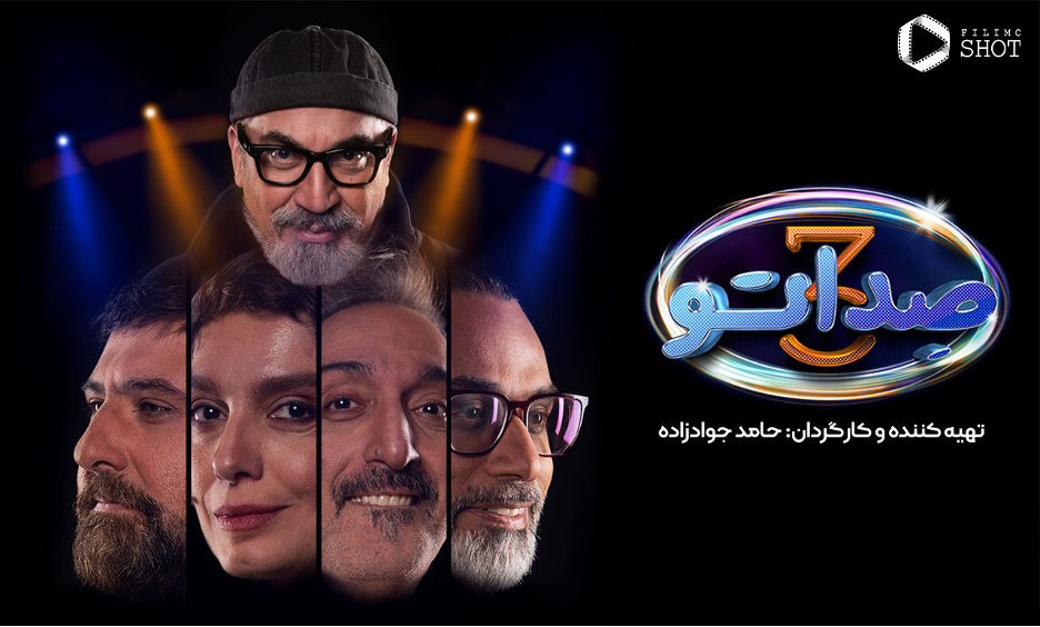 تعجب و نگاه سیامک انصاری از سن این خانوم اهوازی در قسمت جدید صداتو