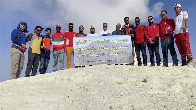 صعود مشترک نجاتگران هلالاحمر خراسان جنوبی و سیستان به قله تفتان
