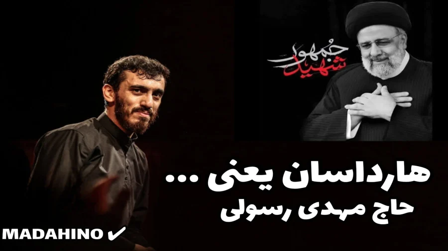 نماهنگ‌های «هارداسان؟!» با نوای مهدی رسولی
