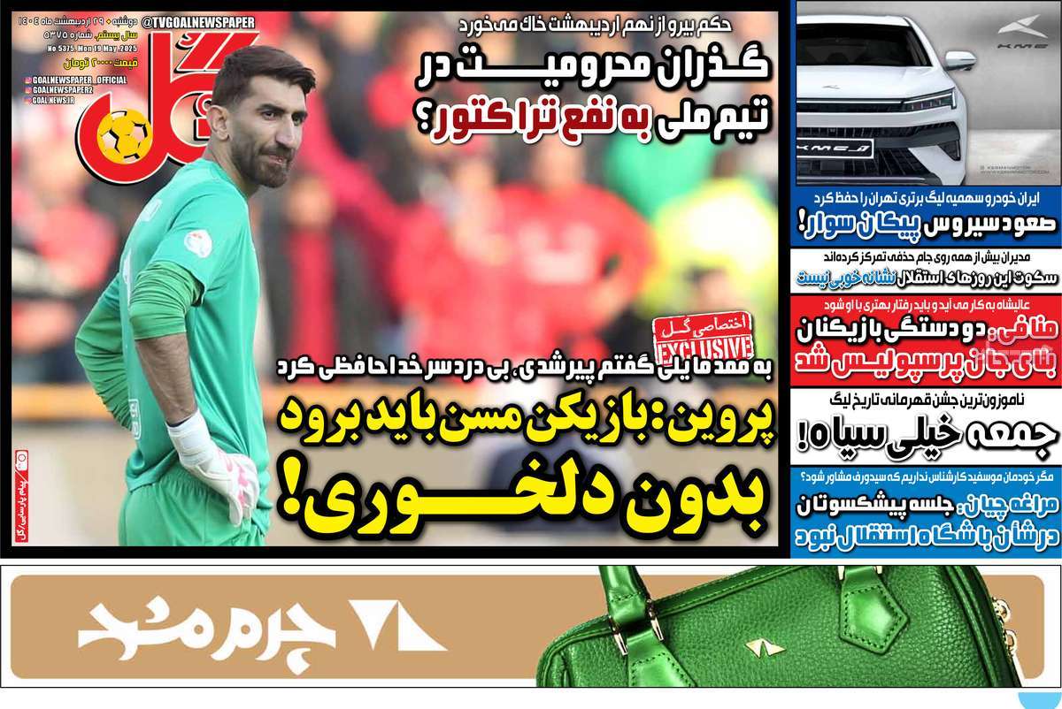 صفحه اول روزنامه گل دوشنبه ۲۹ اردیبهشت