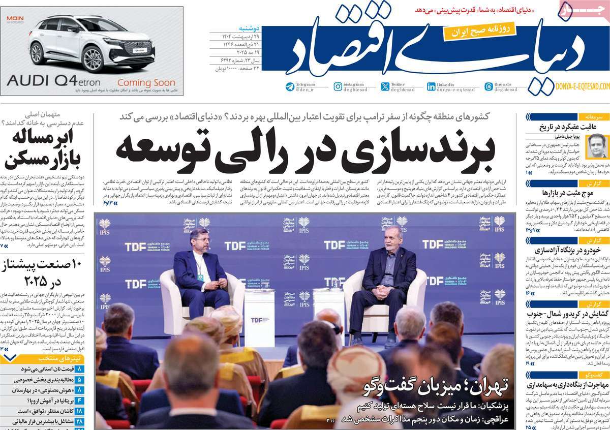 صفحه اول روزنامه دنیای اقتصاد دوشنبه ۲۹ اردیبهشت