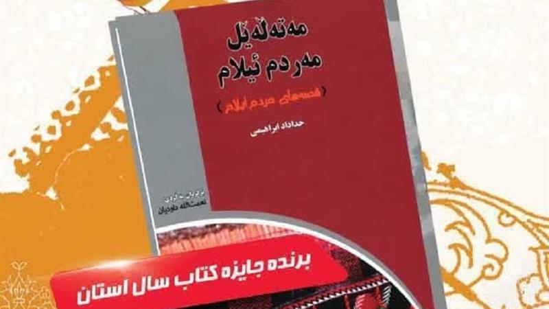 کتاب «مهتهلهیل مهردم ئیلام»؛ آیینهدار قصههای مردم ایلام رونمایی شد