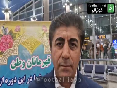 بخش دوم صحبت‌های هدایت ممبینی در مراسم استقبال از کاروان تیم ملی فوتسال زنان بعد از بازگشت به ایران